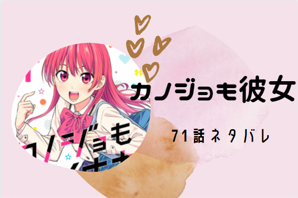 カノジョも彼女8巻71話のネタバレと感想 それはそれとして 沖縄に向けての水着選び 漫画中毒