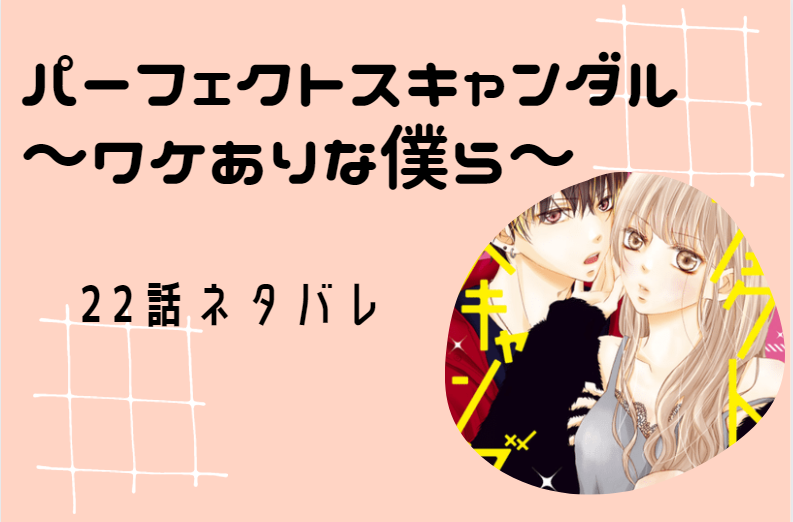 パーフェクトスキャンダル5巻22話のネタバレと感想 陽翔の気持ち 漫画中毒