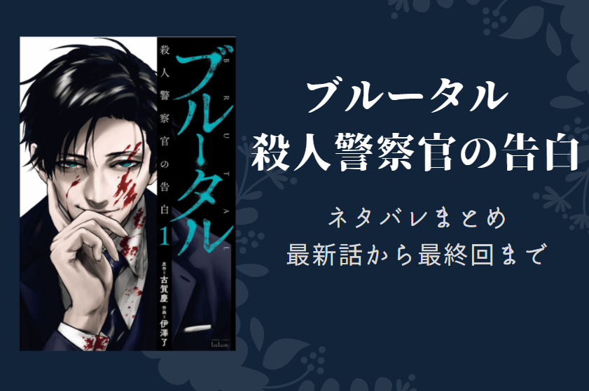 ブルータル殺人警察官の告白 ネタバレまとめ 最新話から最終回まで随時更新 漫画中毒