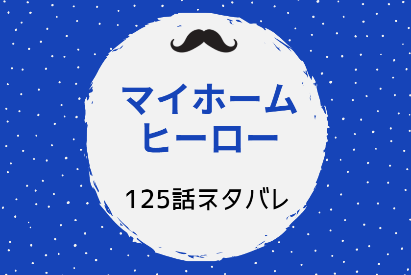 マイホームヒーロー15巻125話のネタバレと感想 わかってる 郷一郎殺害のその後 漫画中毒 マイホームヒーロー15巻125話のネタバレと感想 わかってる 郷一郎殺害のその後 漫画中毒