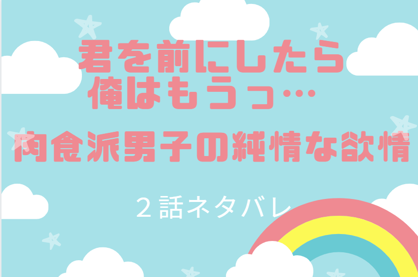 君を前にしたら俺はもうっ2話のネタバレと感想 ずっと君が好きでした 漫画中毒