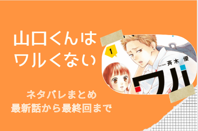 山口くんはワルくない ネタバレまとめ 最新話から最終回まで随時更新 漫画中毒