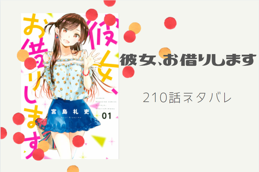 彼女お借りします24巻210話のネタバレと感想 楽園と彼女 和からの感謝の言葉 漫画中毒