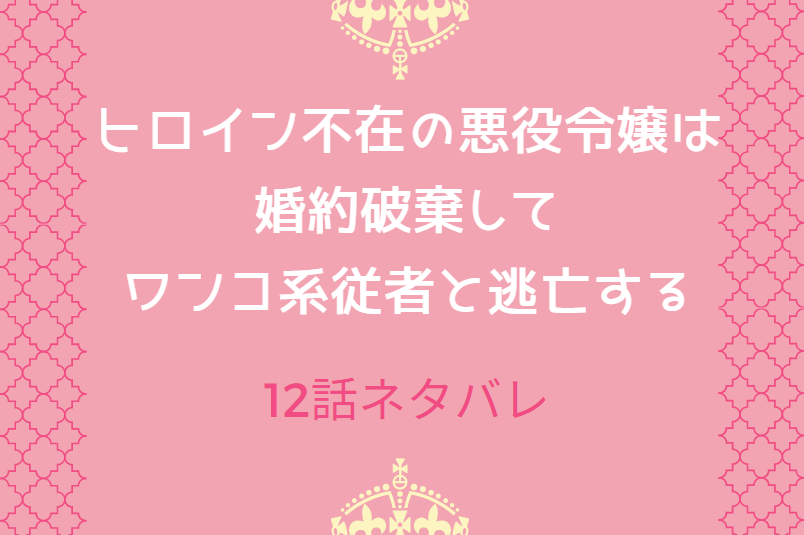12ヒロイン不在の悪役令嬢は婚約破棄してワンコ系従者と逃亡する
