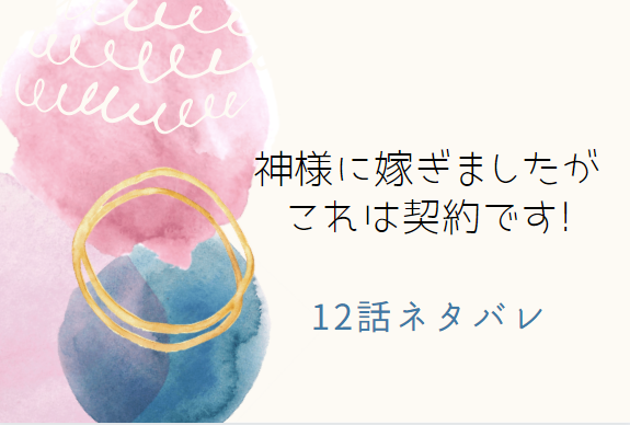 12神様に嫁ぎましたがこれは契約です!