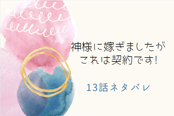 13神様に嫁ぎましたがこれは契約です!