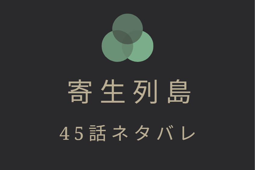 45寄生列島