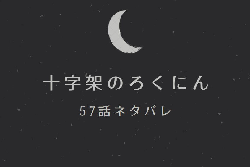 57十字架のろくにん