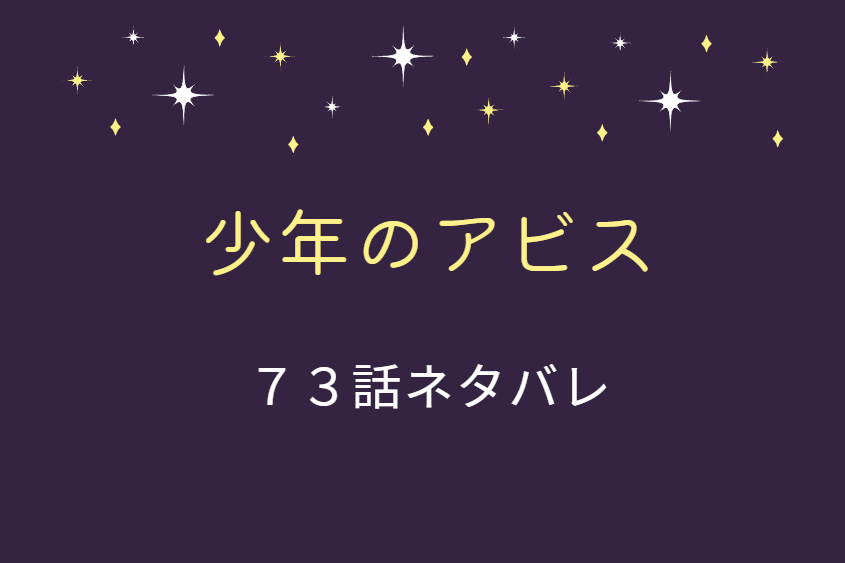 少年のアビス最新話8巻73話のネタバレと感想 久しぶりの告解ごっこ 漫画中毒 少年のアビス最新話8巻73話のネタバレと感想 久しぶりの告解ごっこ 漫画中毒