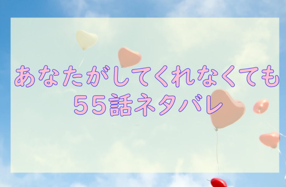 あなたがしてくれなくても55
