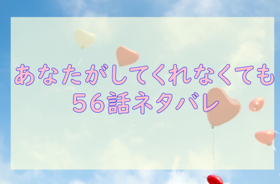 あなたがしてくれなくても56
