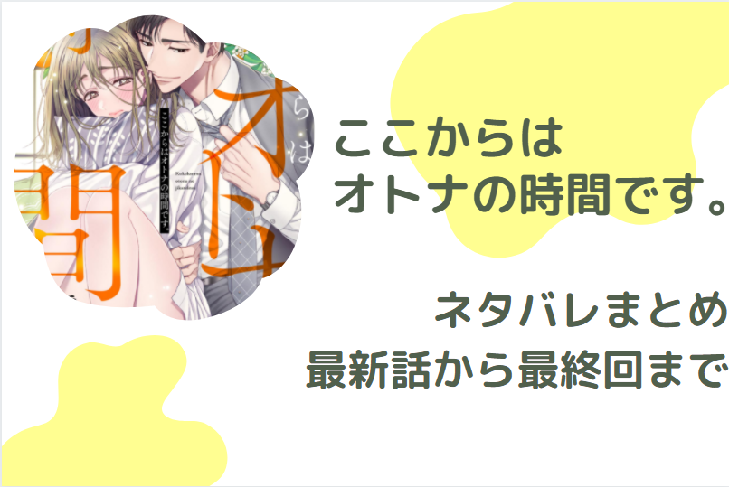 ここからはオトナの時間です ネタバレまとめ