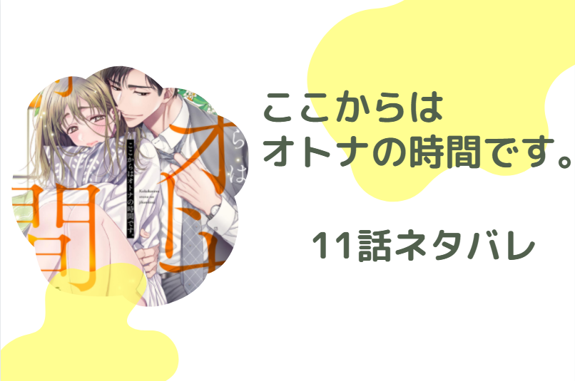 ここからはオトナの時間です11