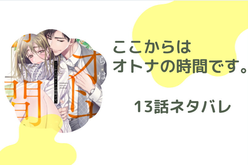 ここからはオトナの時間です13