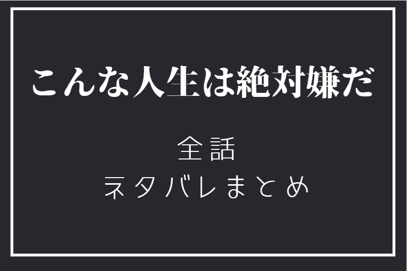 こんな人生は絶対嫌だネタバレまとめ