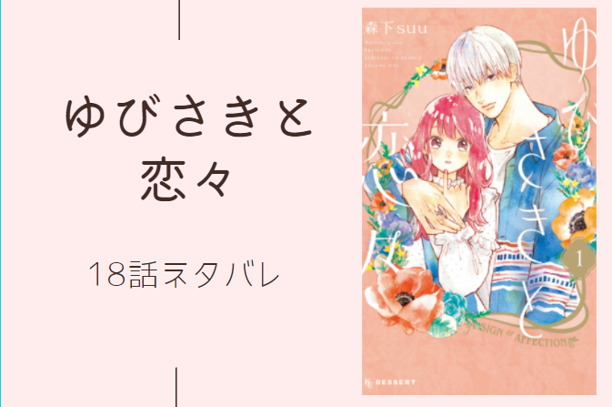 ゆびさきと恋々18