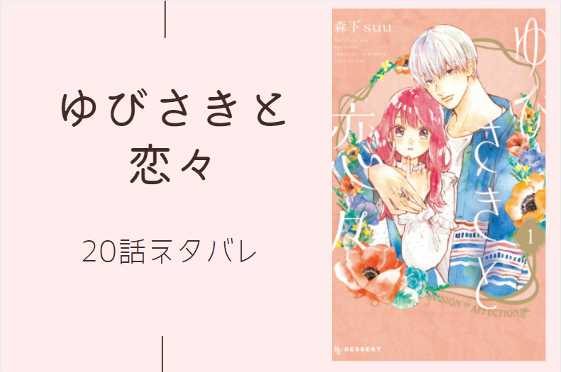 ゆびさきと恋々20