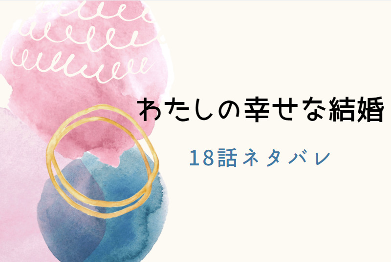 わたしの幸せな結婚18