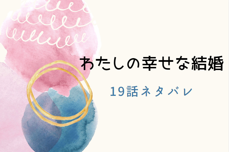わたしの幸せな結婚19