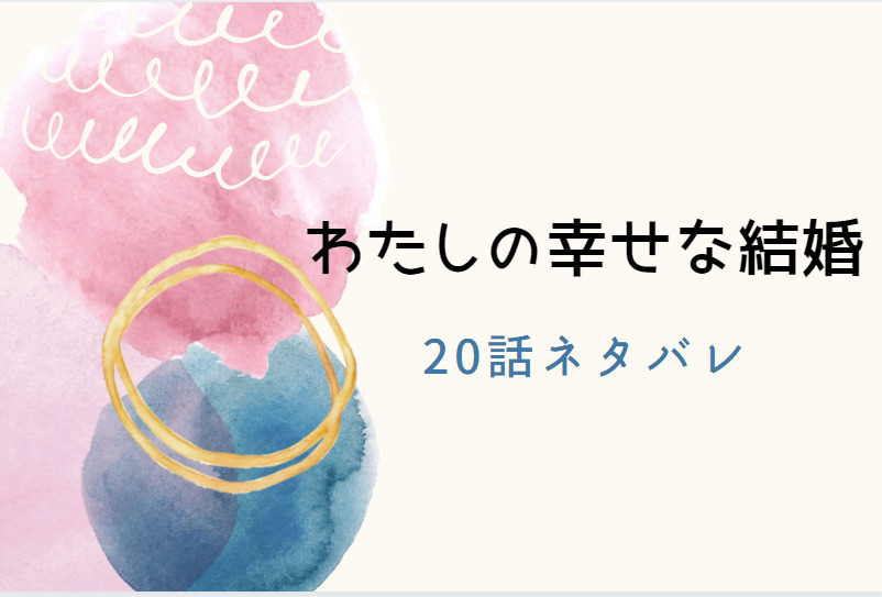 わたしの幸せな結婚20
