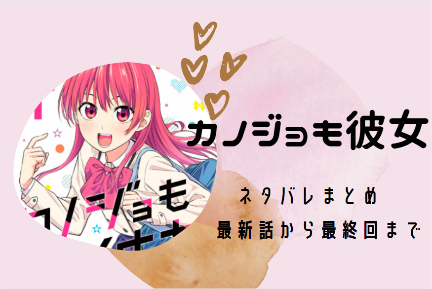 カノジョも彼女 ネタバレまとめ