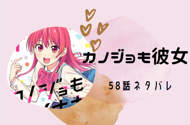 カノジョも彼女58