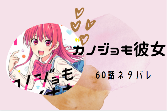 カノジョも彼女60