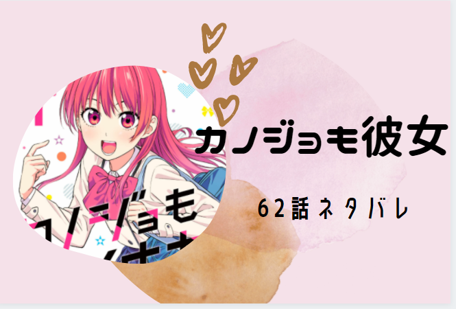 カノジョも彼女62