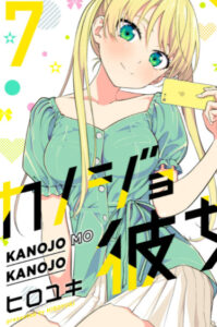 カノジョも彼女7表紙