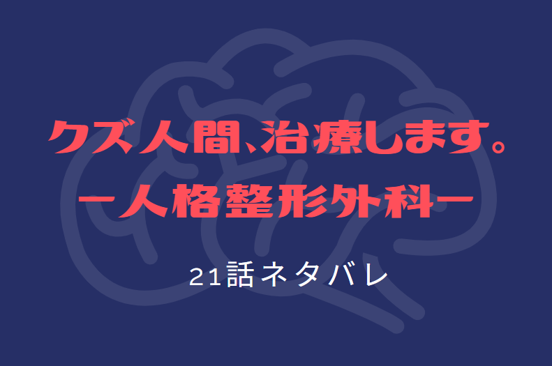 クズ人間、治療します。21