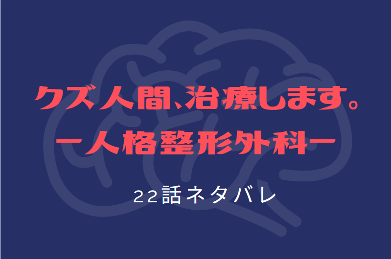 クズ人間、治療します。22