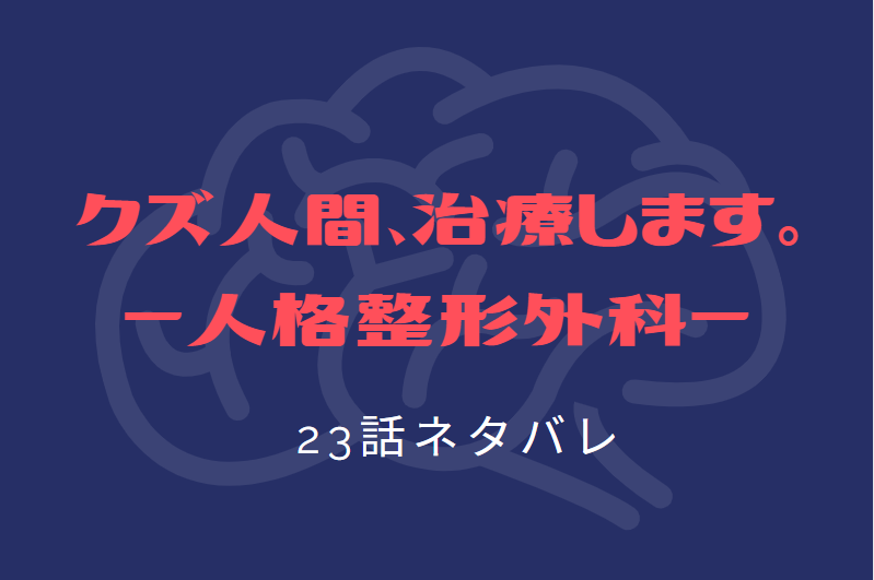 クズ人間、治療します。23