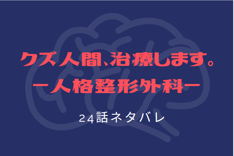クズ人間、治療します。24
