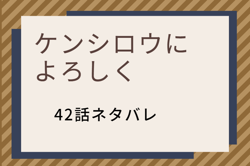 ケンシロウに よろしく42