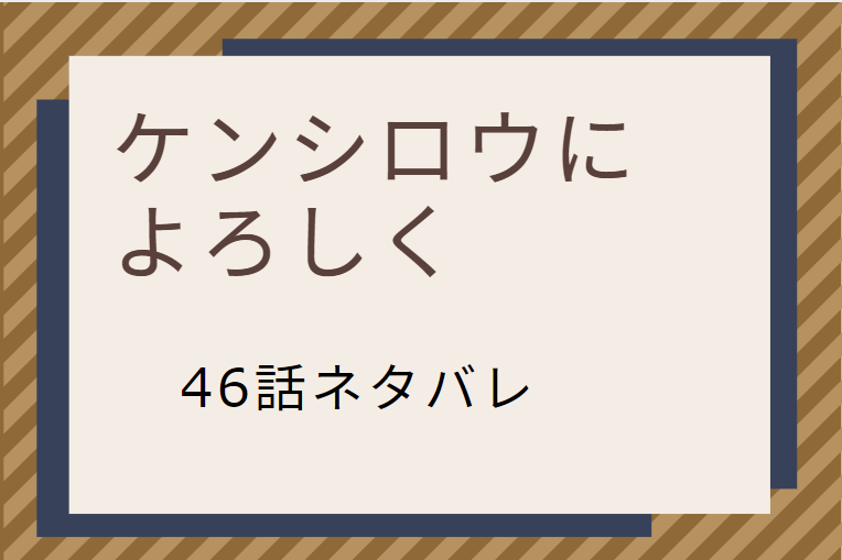 ケンシロウに よろしく46