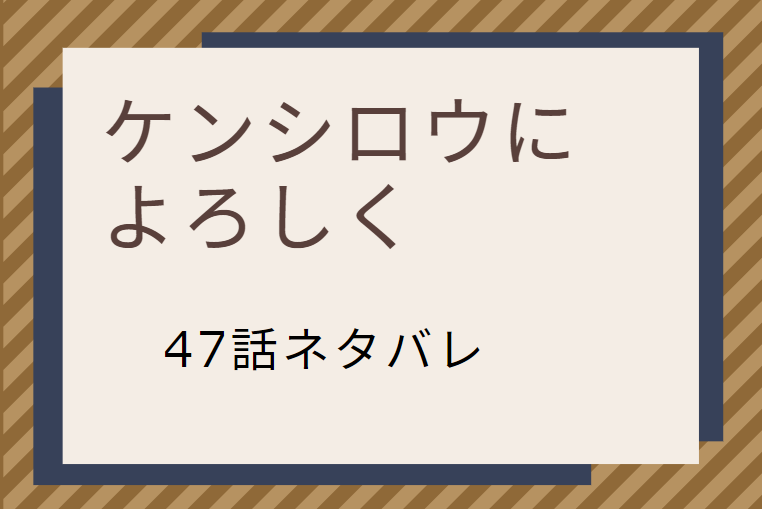 ケンシロウに よろしく47