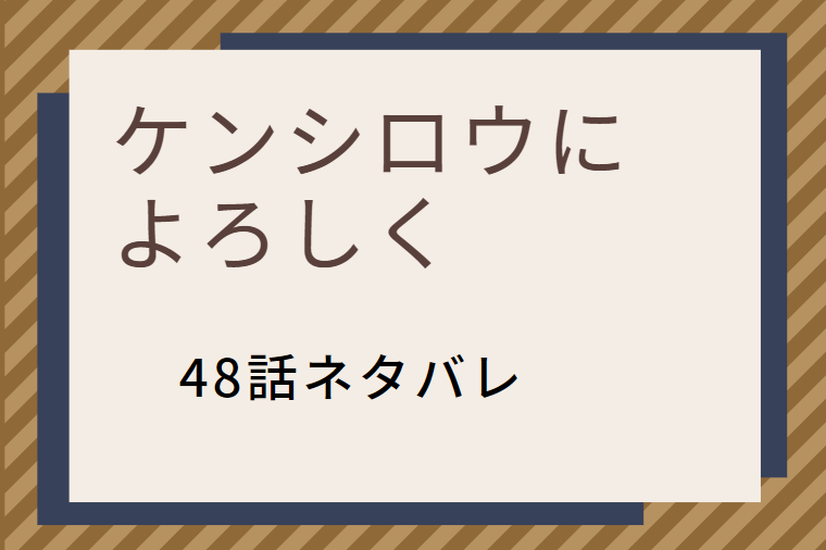 ケンシロウに よろしく48