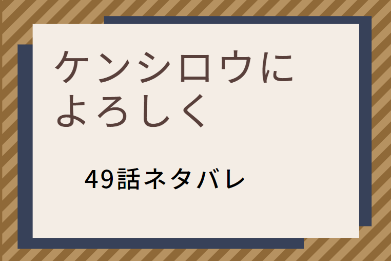 ケンシロウに よろしく49