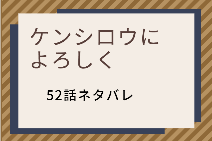 ケンシロウに よろしく52