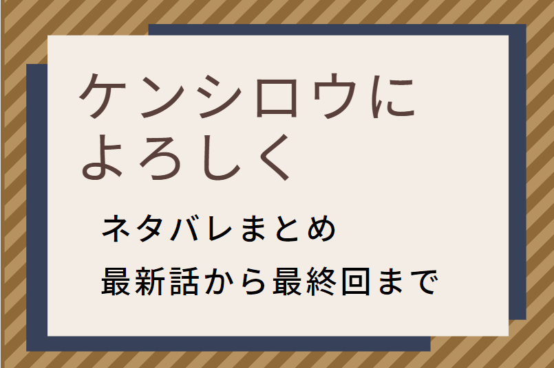 「ケンシロウによろしく」ネタバレまとめ|最新話から最終回まで随時更新!