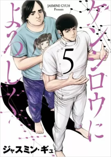 ケンシロウによろしく5巻表紙