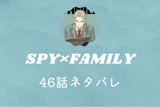 スパイファミリー46