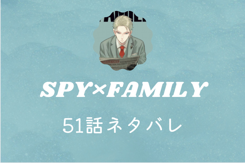 スパイファミリー51