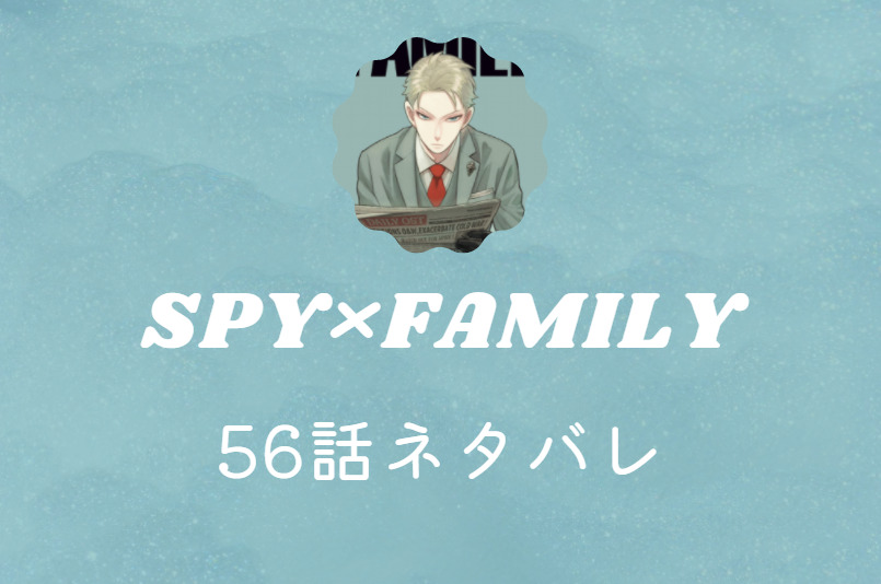 スパイファミリー56