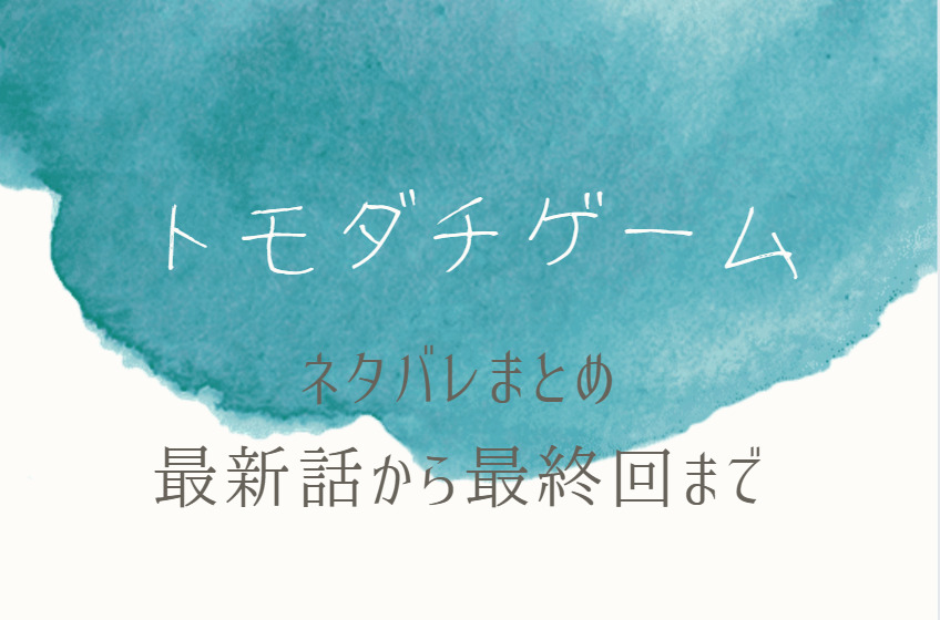 トモダチゲーム ネタバレまとめ