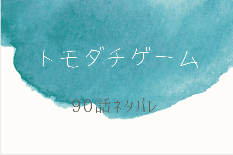トモダチゲーム90