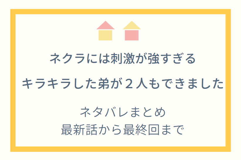 「ネクラには刺激が強すぎる」ネタバレまとめ|最新話から最終回まで随時更新!