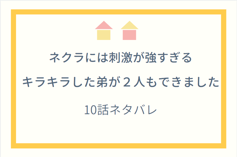 ネクラには刺激が強すぎる10