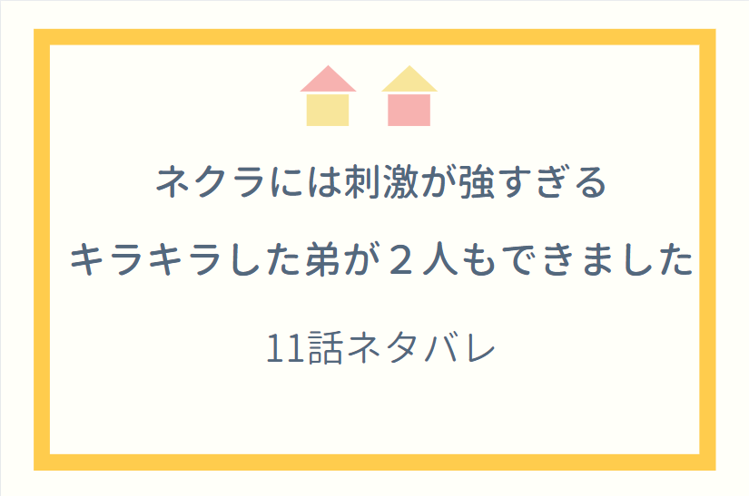 ネクラには刺激が強すぎる11