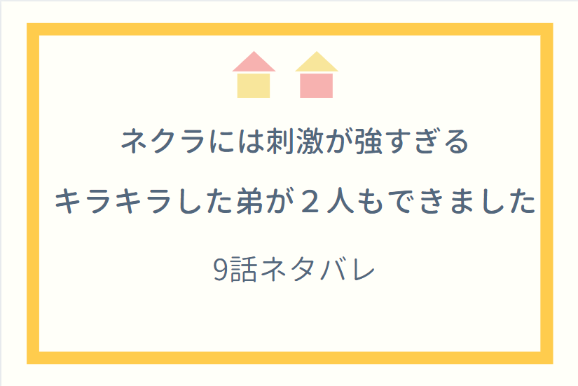 ネクラには刺激が強すぎる9